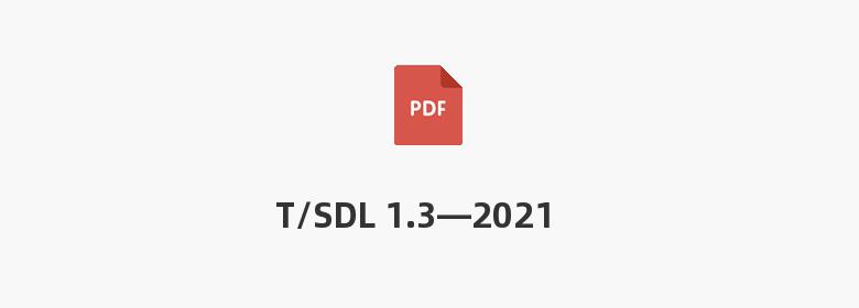 T/SDL 1.3—2021